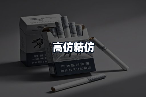 高仿精仿